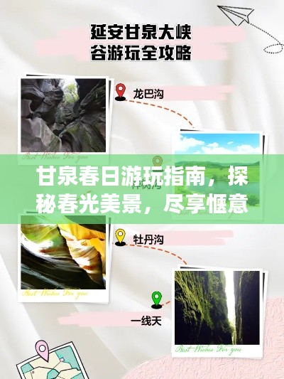 甘泉春日游玩指南，探秘春光美景，盡享愜意之旅！