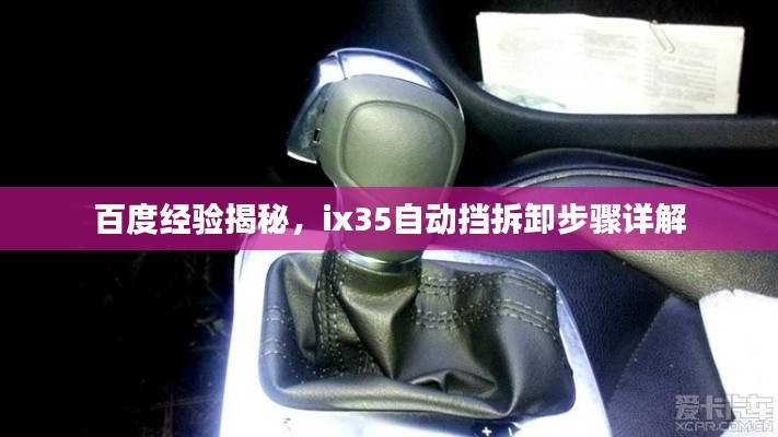 百度經(jīng)驗(yàn)揭秘，ix35自動(dòng)擋拆卸步驟詳解