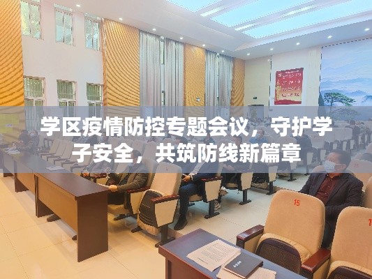 學(xué)區(qū)疫情防控專題會(huì)議，守護(hù)學(xué)子安全，共筑防線新篇章