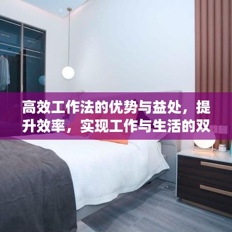 高效工作法的優(yōu)勢(shì)與益處，提升效率，實(shí)現(xiàn)工作與生活的雙贏