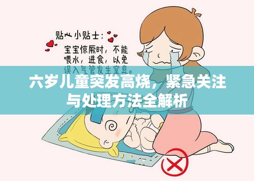 六歲兒童突發(fā)高燒，緊急關(guān)注與處理方法全解析