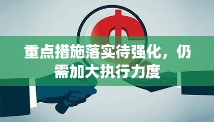重點措施落實待強化，仍需加大執(zhí)行力度