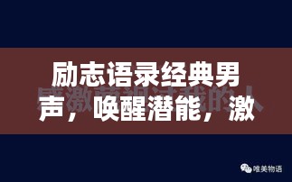 勵(lì)志語(yǔ)錄經(jīng)典男聲，喚醒潛能，激發(fā)無(wú)限力量