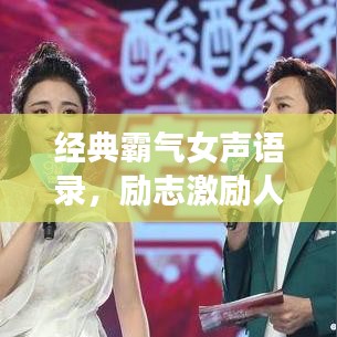經(jīng)典霸氣女聲語錄，勵志激勵人心！