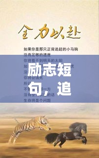 勵志短句，追尋夢想的勇氣與希望之光，好運與你同行！