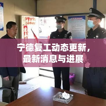 寧德復工動態(tài)更新，最新消息與進展