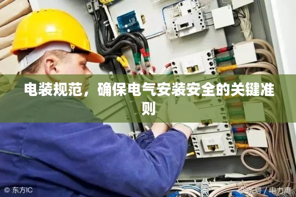 電裝規(guī)范，確保電氣安裝安全的關鍵準則
