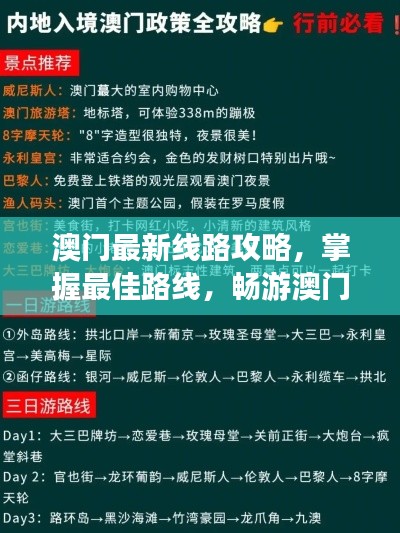 澳門最新線路攻略，掌握最佳路線，暢游澳門勝地