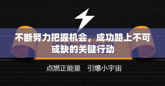 不斷努力把握機(jī)會(huì)，成功路上不可或缺的關(guān)鍵行動(dòng)
