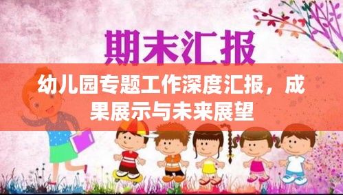 幼兒園專題工作深度匯報，成果展示與未來展望