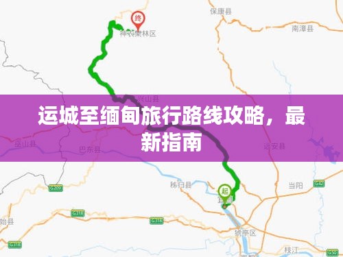運(yùn)城至緬甸旅行路線攻略，最新指南
