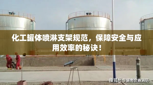 化工罐體噴淋支架規(guī)范，保障安全與應(yīng)用效率的秘訣！