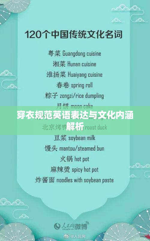 穿衣規(guī)范英語(yǔ)表達(dá)與文化內(nèi)涵解析