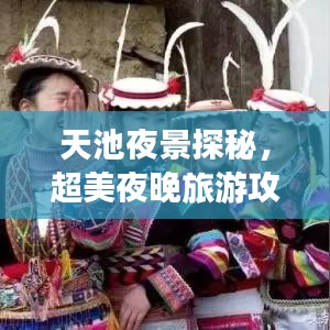 天池夜景探秘，超美夜晚旅游攻略