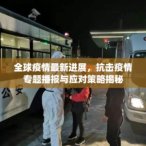 全球疫情最新進展，抗擊疫情專題播報與應對策略揭秘