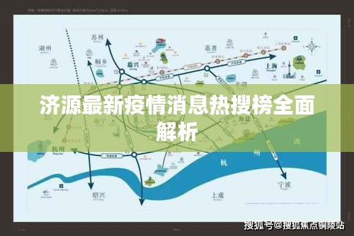 濟(jì)源最新疫情消息熱搜榜全面解析