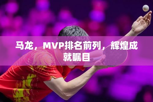 馬龍，MVP排名前列，輝煌成就矚目