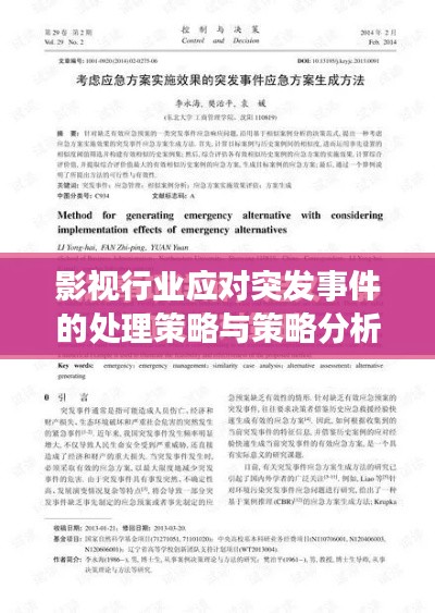 影視行業(yè)應(yīng)對(duì)突發(fā)事件的處理策略與策略分析