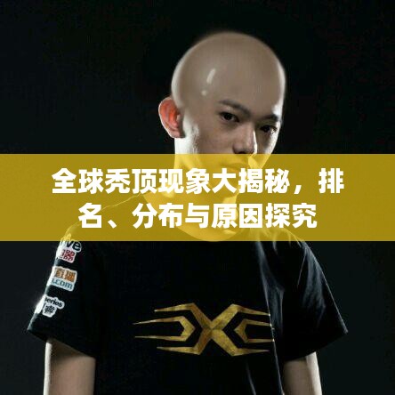 全球禿頂現(xiàn)象大揭秘，排名、分布與原因探究