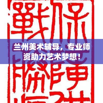 蘭州美術(shù)輔導(dǎo)，專業(yè)師資助力藝術(shù)夢(mèng)想！