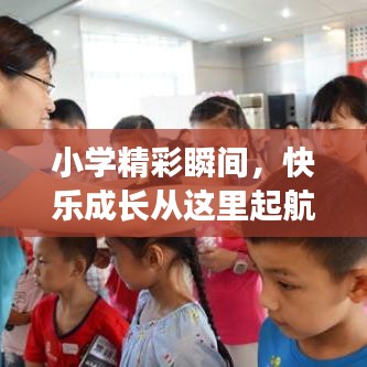 小學(xué)精彩瞬間，快樂成長從這里起航！