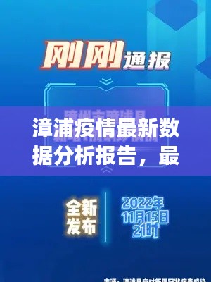 漳浦疫情最新數(shù)據(jù)分析報告，最新統(tǒng)計表全面解讀
