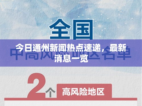 今日通州新聞熱點(diǎn)速遞，最新消息一覽