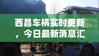 西昌車禍實(shí)時(shí)更新，今日最新消息匯總