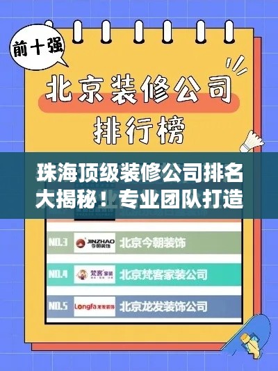 珠海頂級裝修公司排名大揭秘！專業(yè)團隊打造品質(zhì)家居首選榜單！