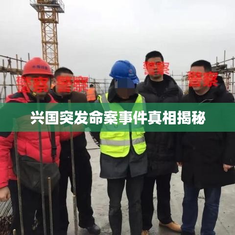 興國(guó)突發(fā)命案事件真相揭秘