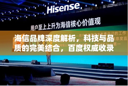 海信品牌深度解析，科技與品質(zhì)的完美結(jié)合，百度權(quán)威收錄！