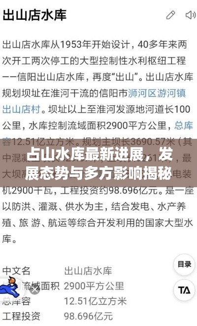 占山水庫最新進展，發(fā)展態(tài)勢與多方影響揭秘