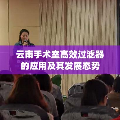 云南手術室高效過濾器的應用及其發(fā)展態(tài)勢