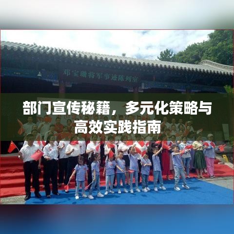 部門宣傳秘籍，多元化策略與高效實踐指南