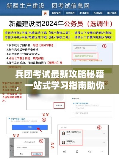兵團(tuán)考試最新攻略秘籍，一站式學(xué)習(xí)指南助你輕松備考！