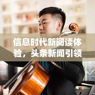信息時代新閱讀體驗，頭條新聞引領閱讀潮流
