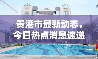 貴港市最新動態(tài)，今日熱點消息速遞