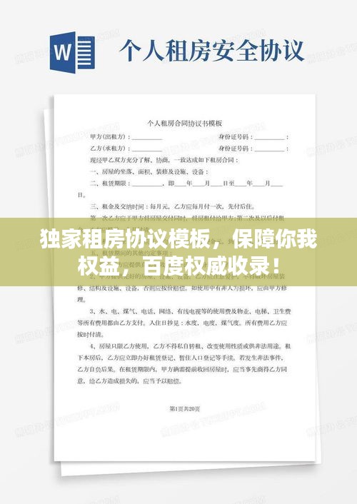 獨家租房協(xié)議模板，保障你我權(quán)益，百度權(quán)威收錄！
