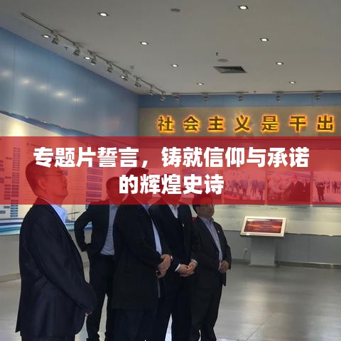專題片誓言，鑄就信仰與承諾的輝煌史詩(shī)