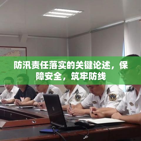 防汛責任落實的關(guān)鍵論述，保障安全，筑牢防線
