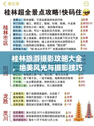 桂林旅游攝影攻略大全，絕美風(fēng)光與攝影技巧一網(wǎng)打盡