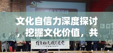 文化自信力深度探討，挖掘文化價值，共筑自信基石