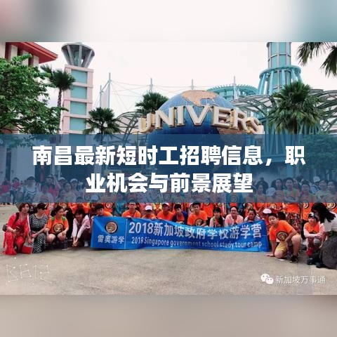 南昌最新短時工招聘信息，職業(yè)機(jī)會與前景展望