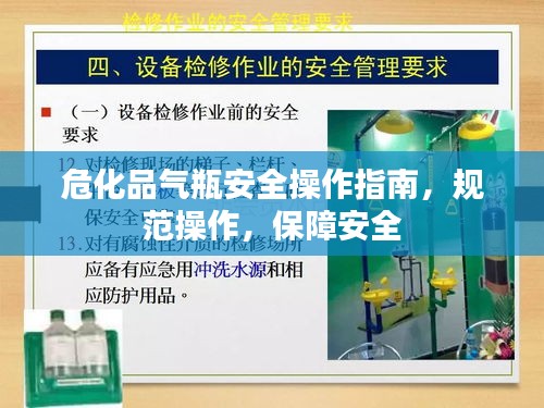 危化品氣瓶安全操作指南，規(guī)范操作，保障安全