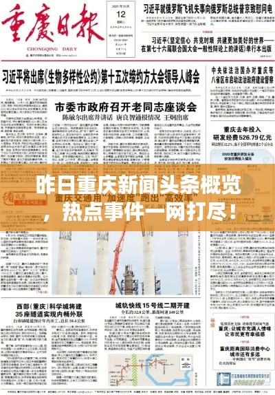 昨日重慶新聞?lì)^條概覽，熱點(diǎn)事件一網(wǎng)打盡！