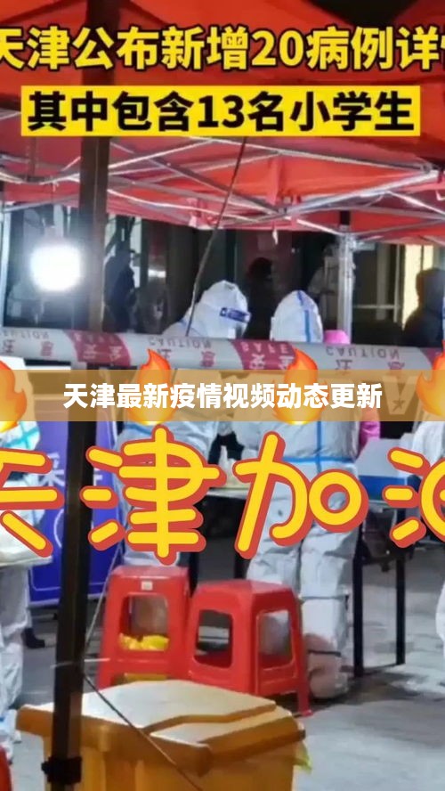 天津最新疫情視頻動態(tài)更新