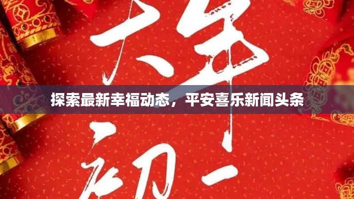 探索最新幸福動態(tài)，平安喜樂新聞頭條