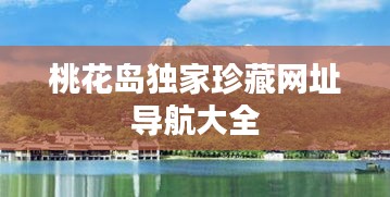 桃花島獨家珍藏網(wǎng)址導航大全