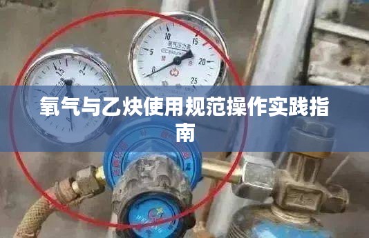 氧氣與乙炔使用規(guī)范操作實踐指南