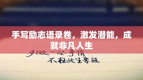 手寫勵志語錄卷，激發(fā)潛能，成就非凡人生